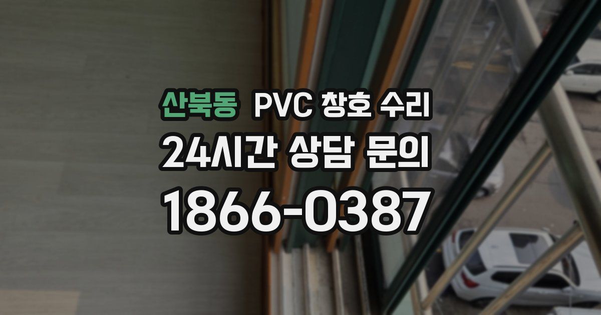 산북동 PVC 창호 수리