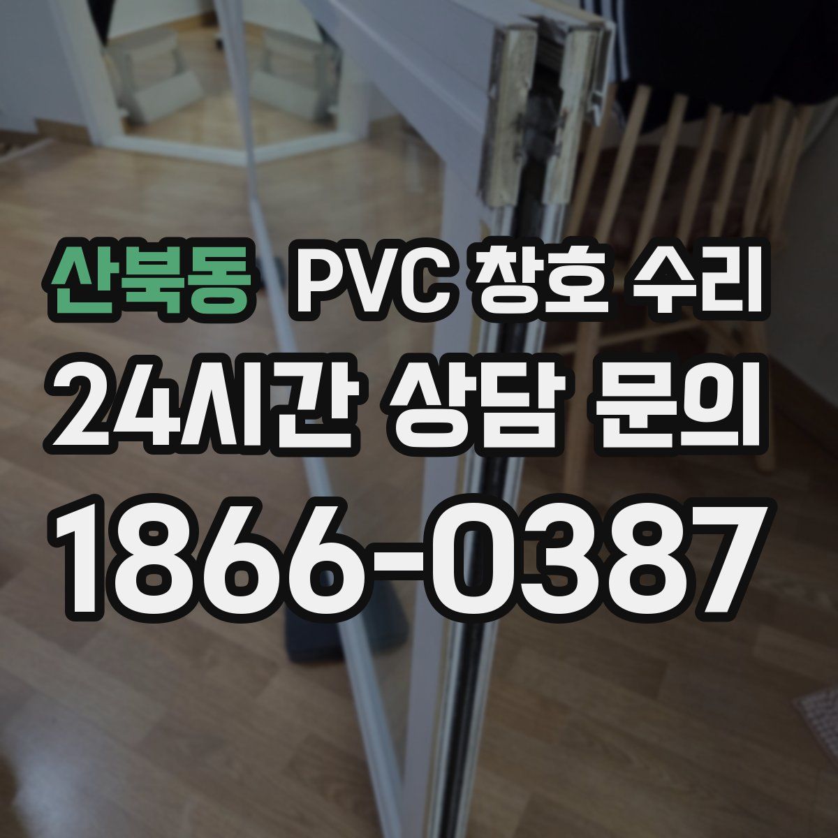 산북동 PVC 창호 수리