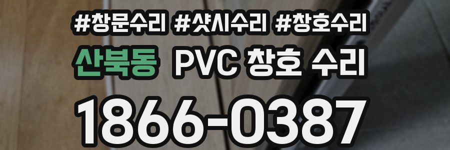 산북동 PVC 창호 수리