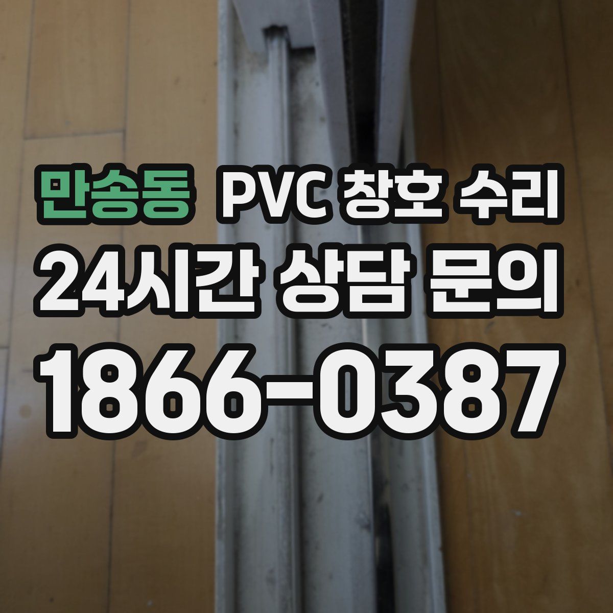 만송동 PVC 창호 수리