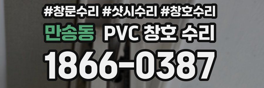 만송동 PVC 창호 수리