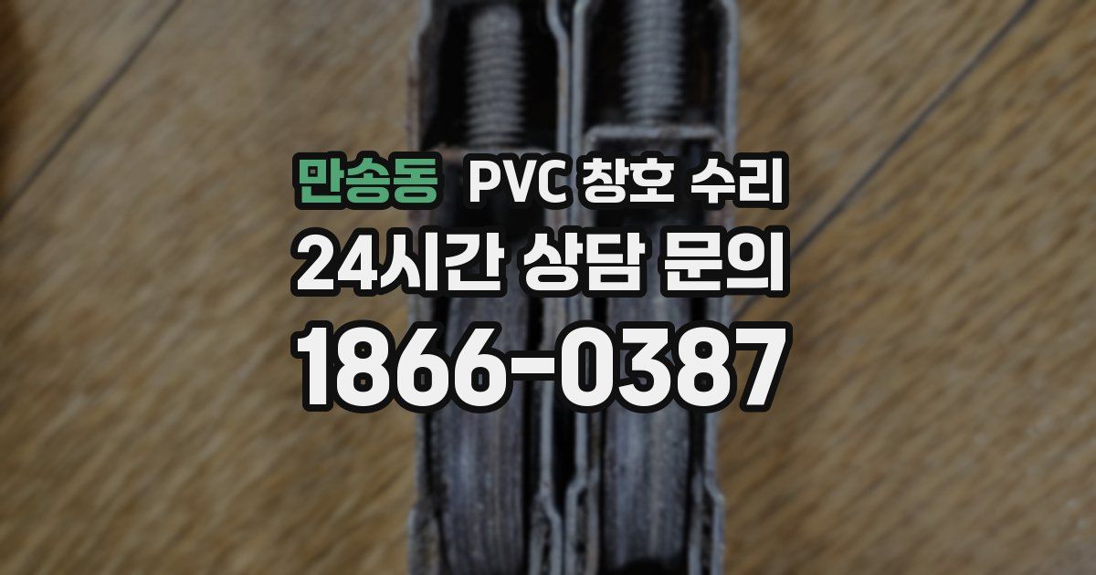 만송동 PVC 창호 수리