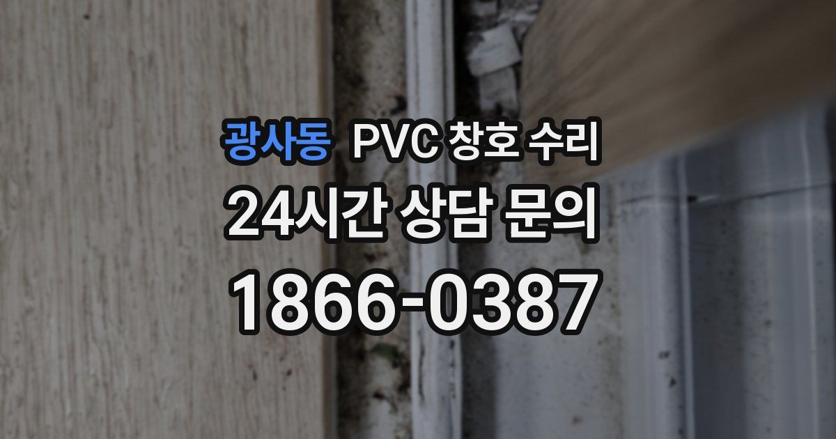 광사동 PVC 창호 수리