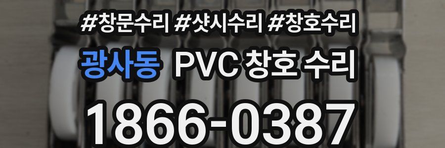 광사동 PVC 창호 수리