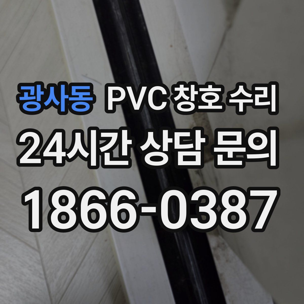 광사동 PVC 창호 수리