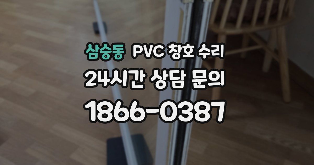 삼숭동 PVC 창호 수리
