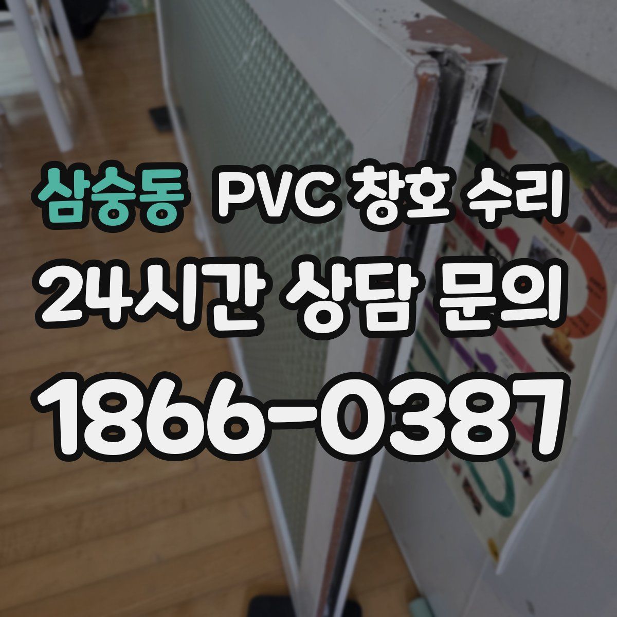 삼숭동 PVC 창호 수리