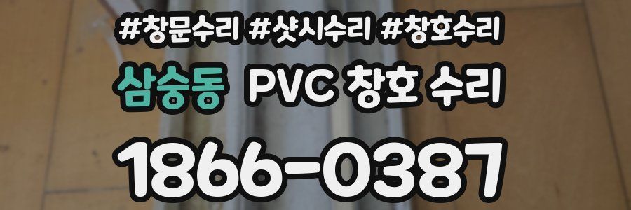 삼숭동 PVC 창호 수리