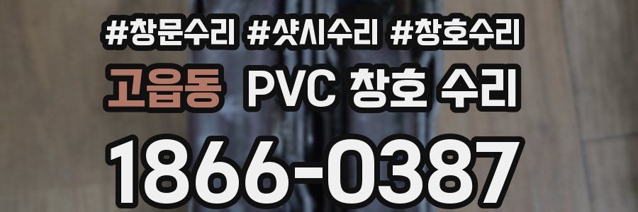 고읍동 PVC 창호 수리