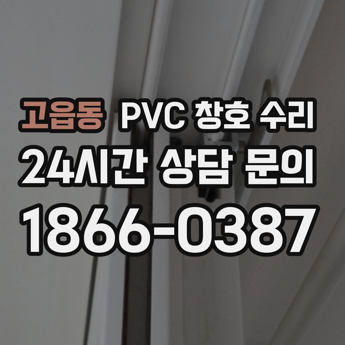 고읍동 PVC 창호 수리