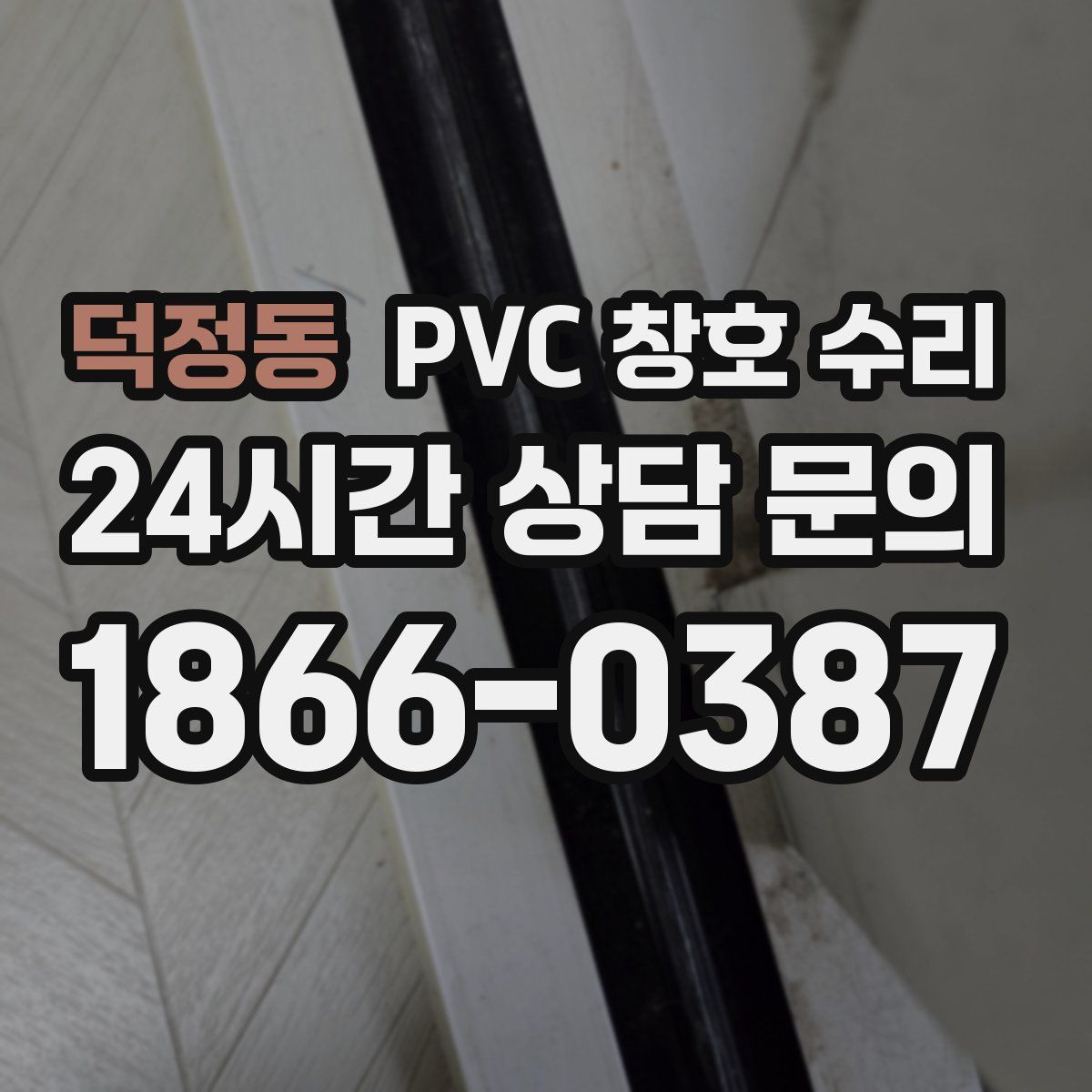 덕정동 PVC 창호 수리