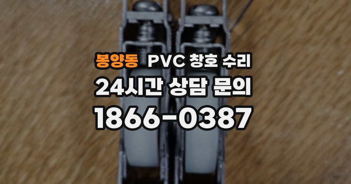 봉양동 PVC 창호 수리