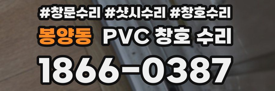 봉양동 PVC 창호 수리