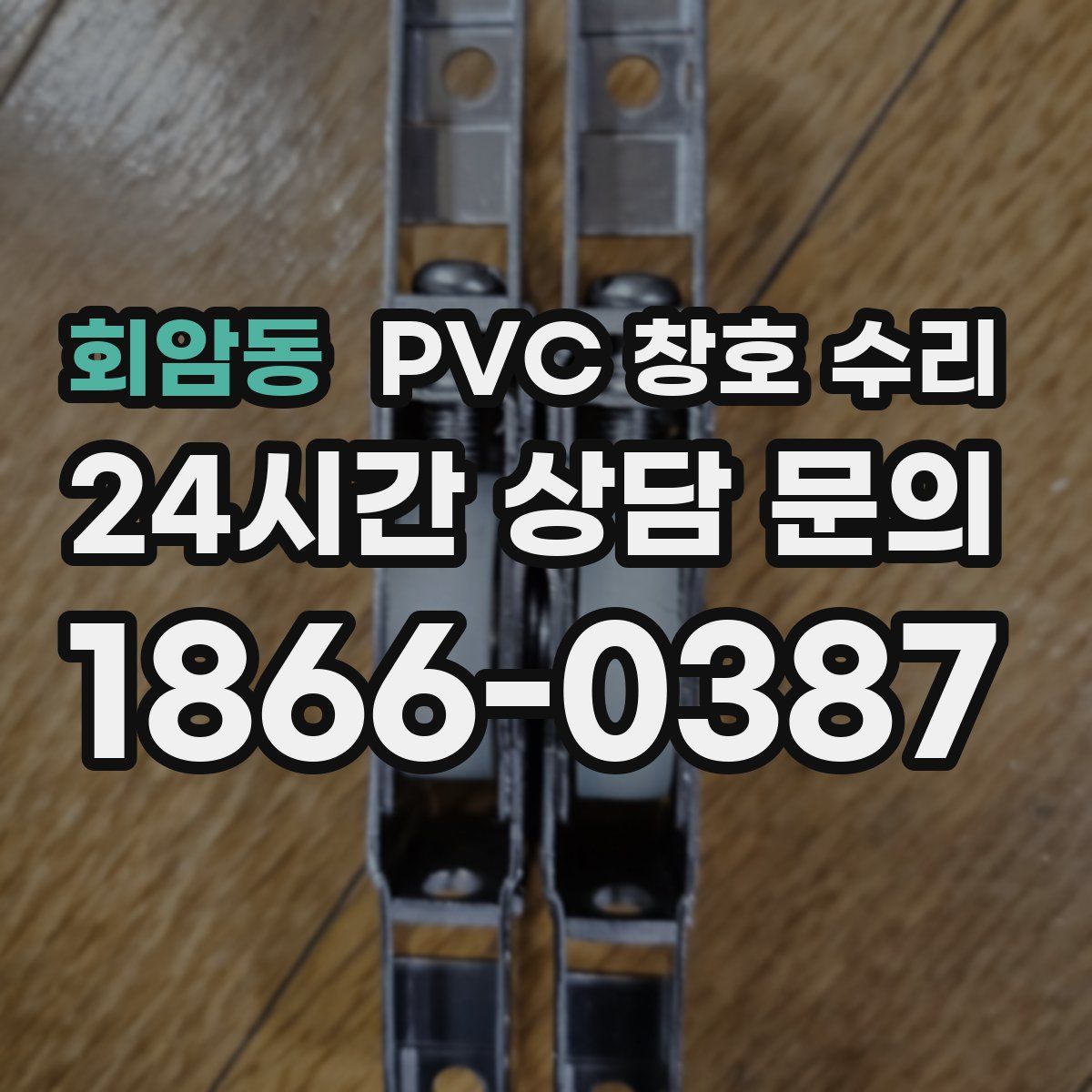 회암동 PVC 창호 수리