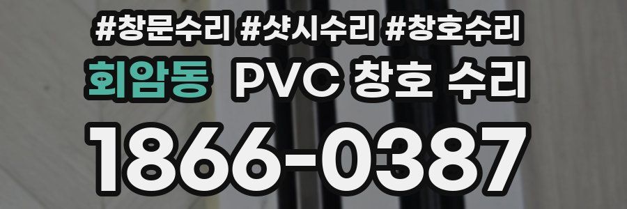 회암동 PVC 창호 수리