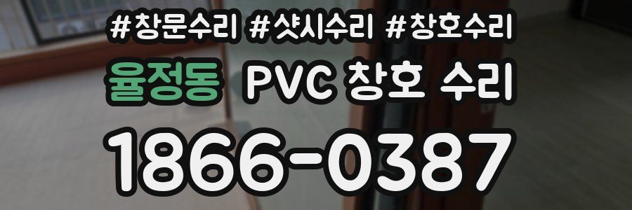 율정동 PVC 창호 수리