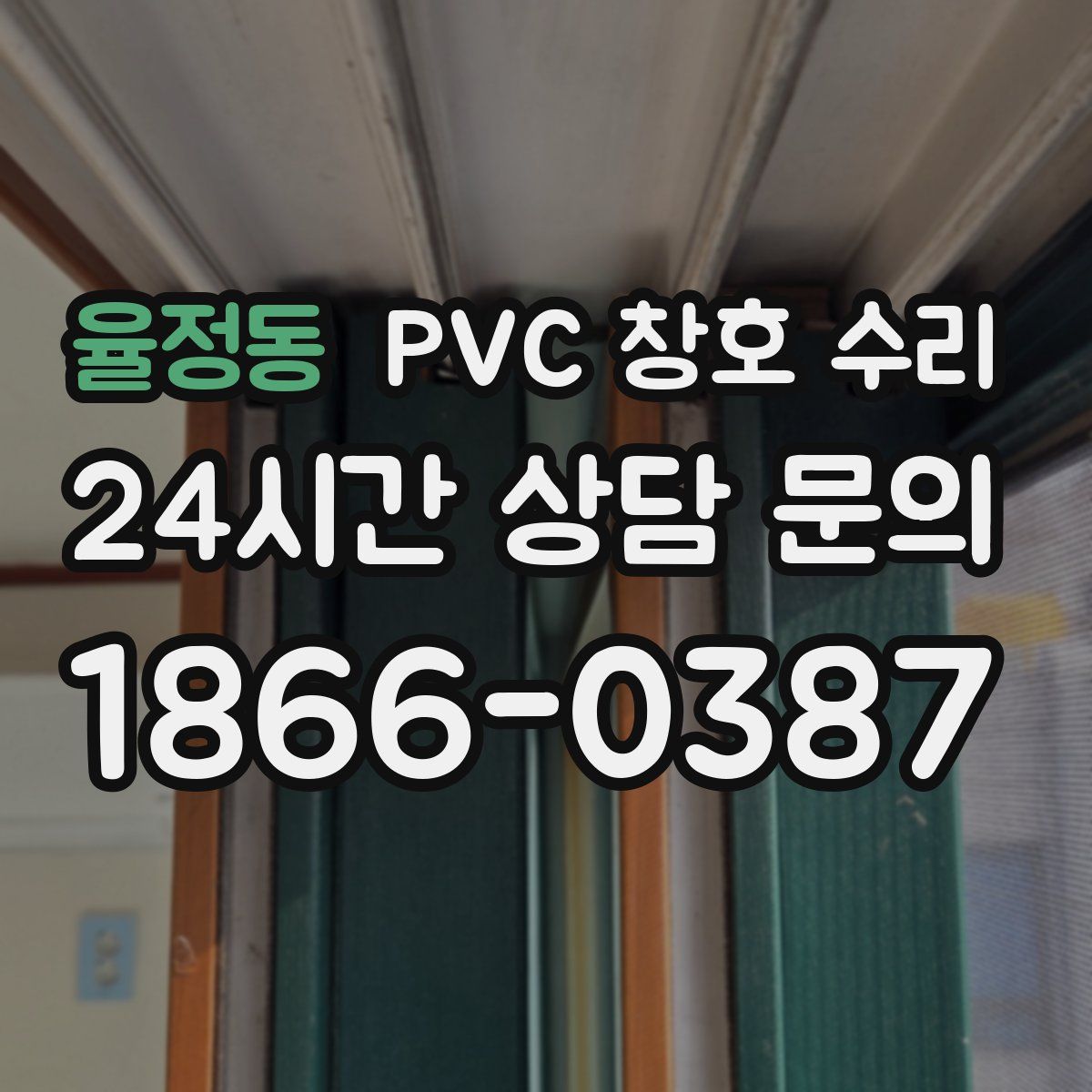 율정동 PVC 창호 수리