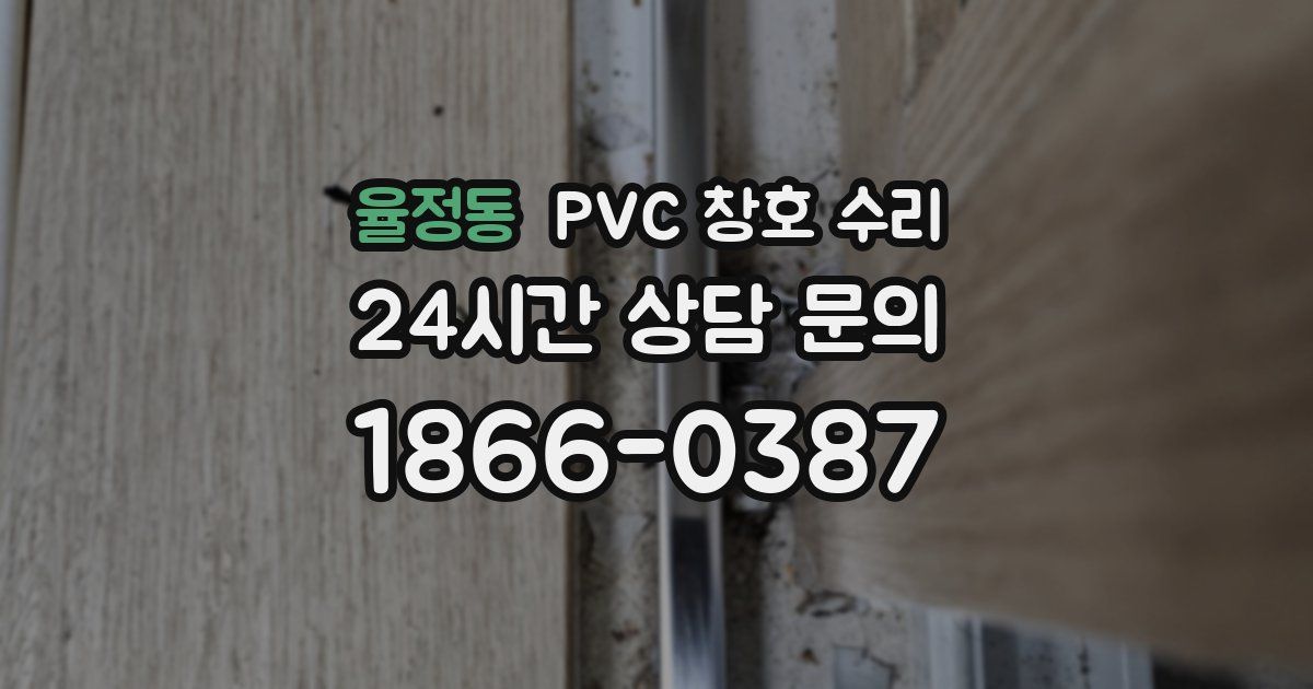 율정동 PVC 창호 수리