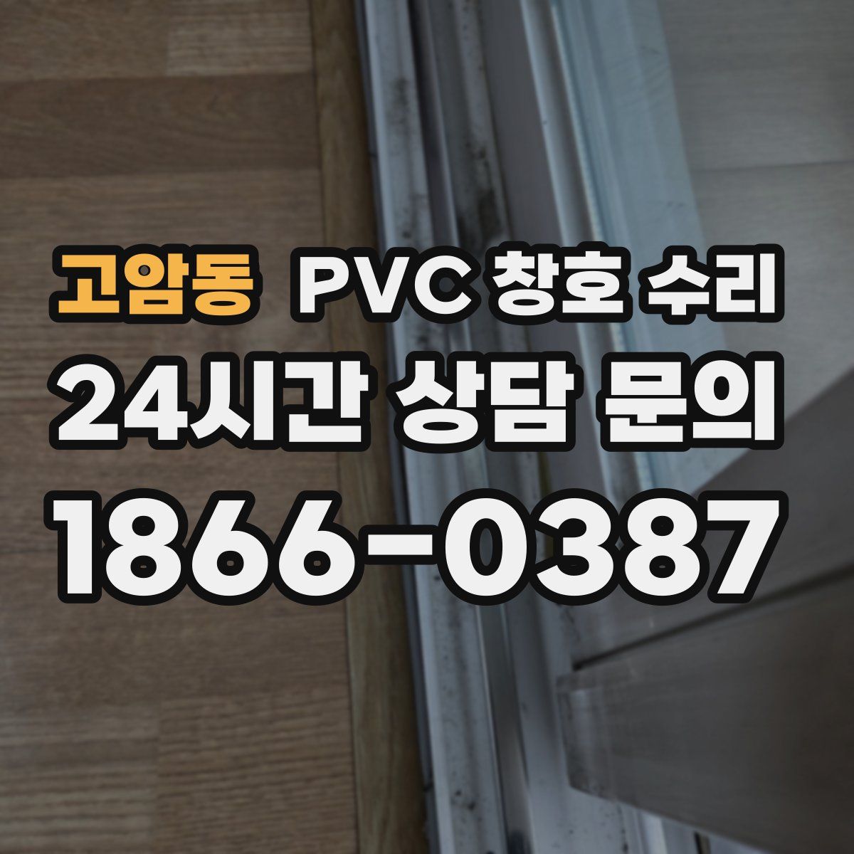 고암동 PVC 창호 수리