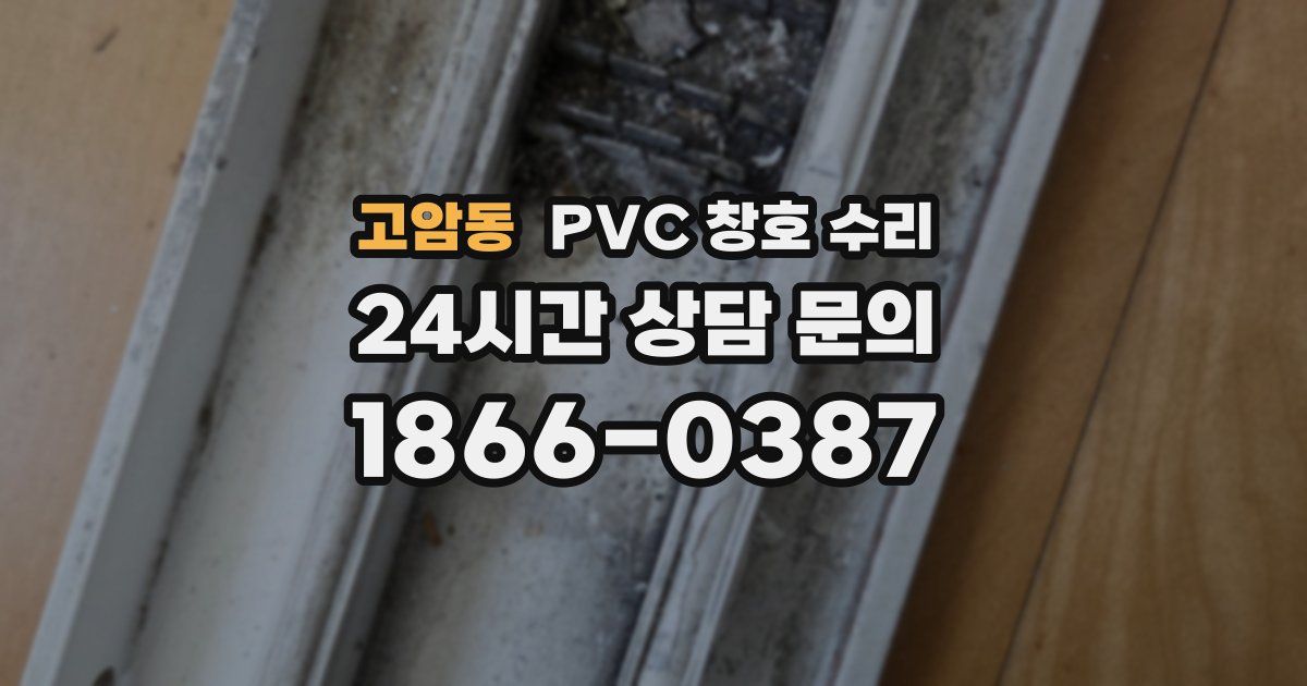 고암동 PVC 창호 수리