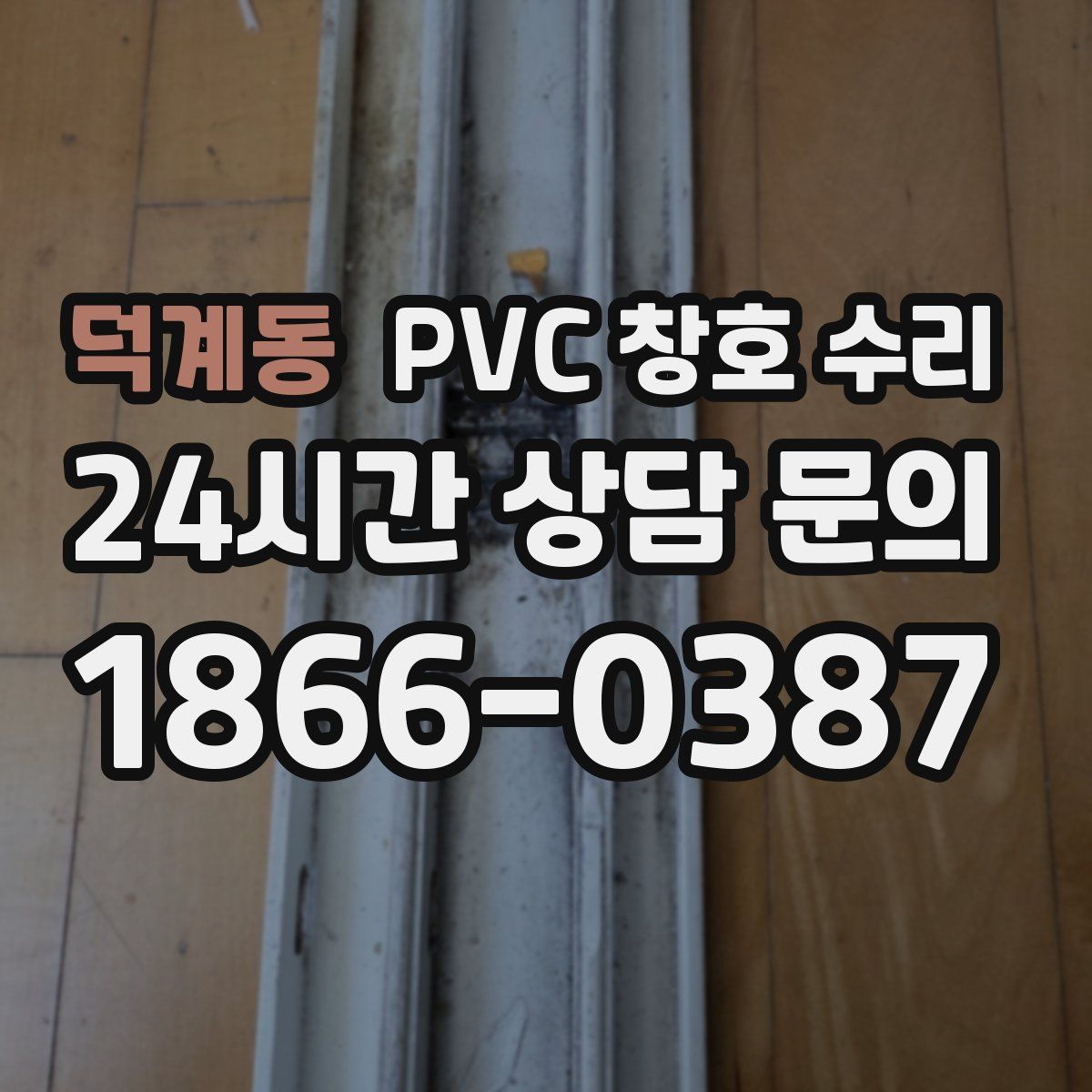 덕계동 PVC 창호 수리