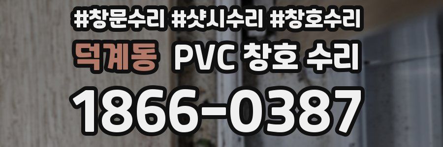 덕계동 PVC 창호 수리