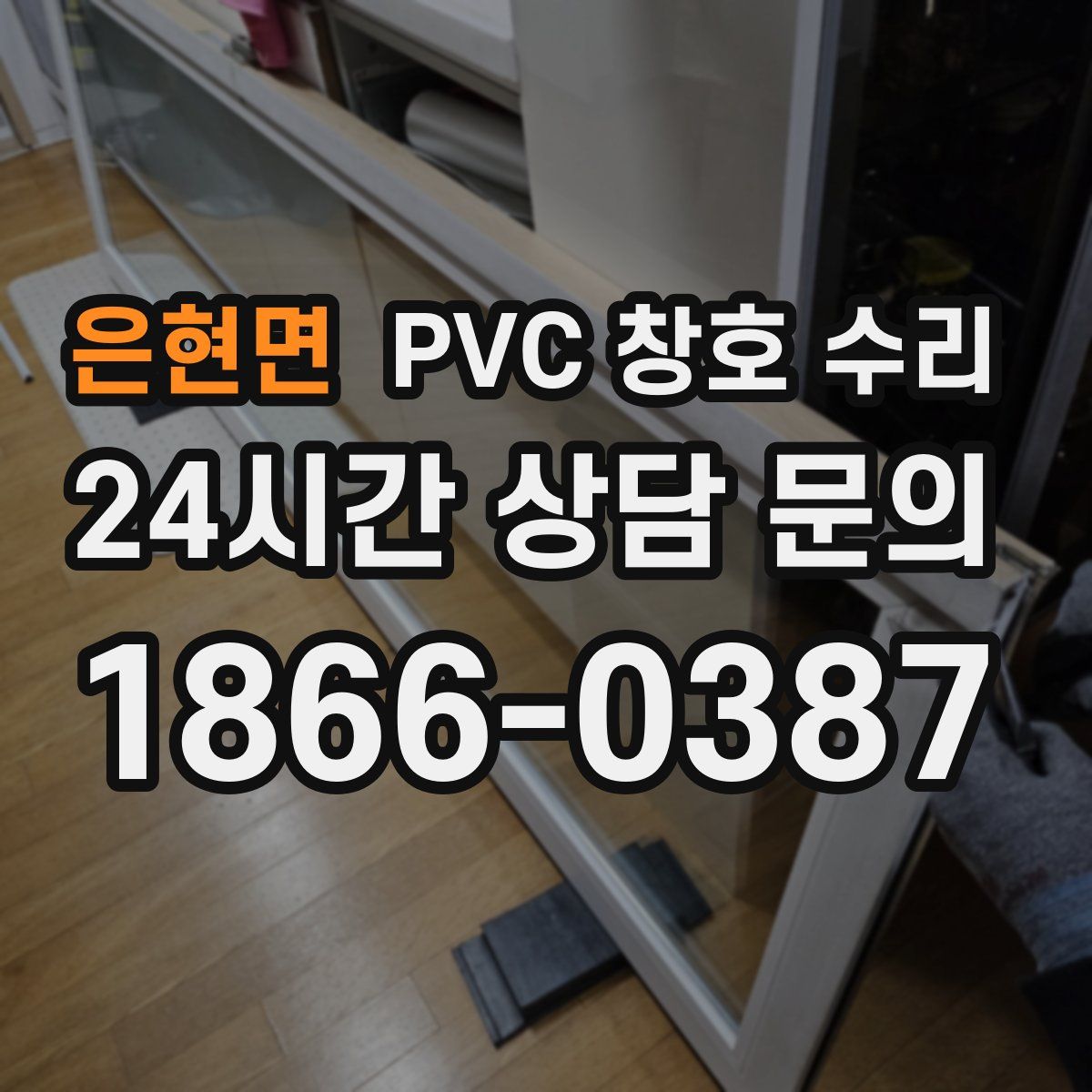 은현면 PVC 창호 수리