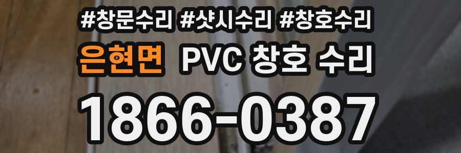 은현면 PVC 창호 수리