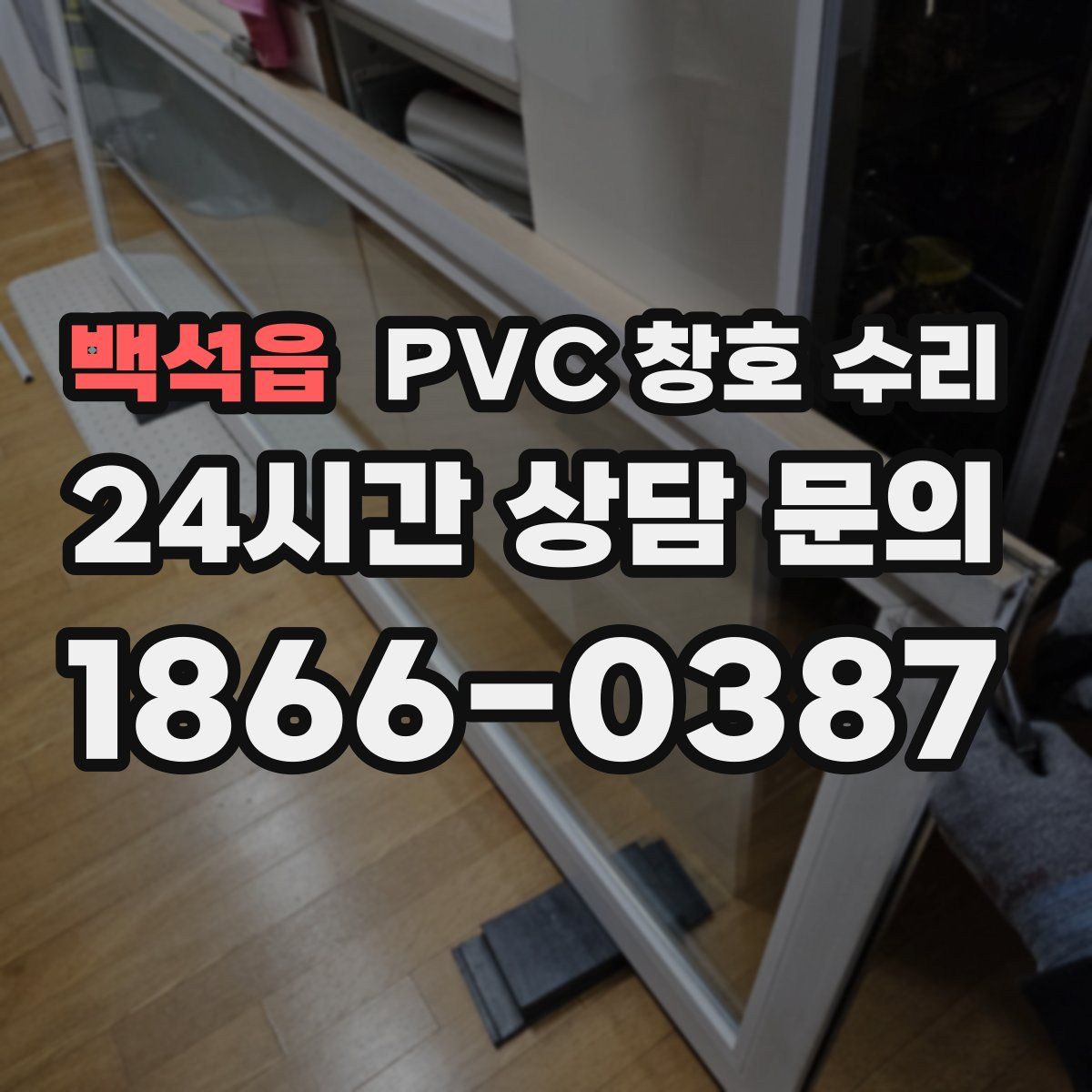 백석읍 PVC 창호 수리