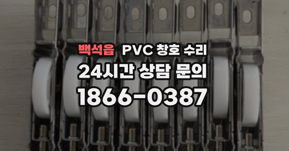 백석읍 PVC 창호 수리