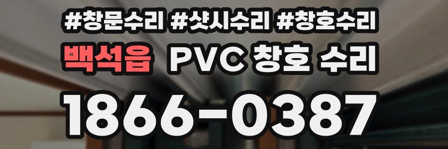 백석읍 PVC 창호 수리