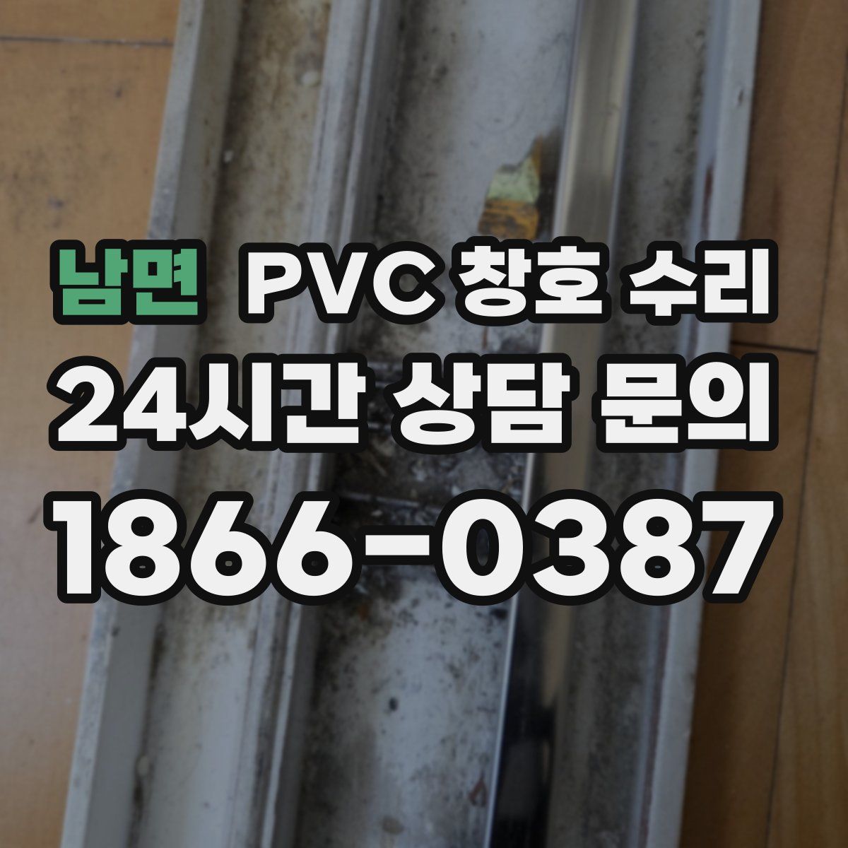 남면 PVC 창호 수리