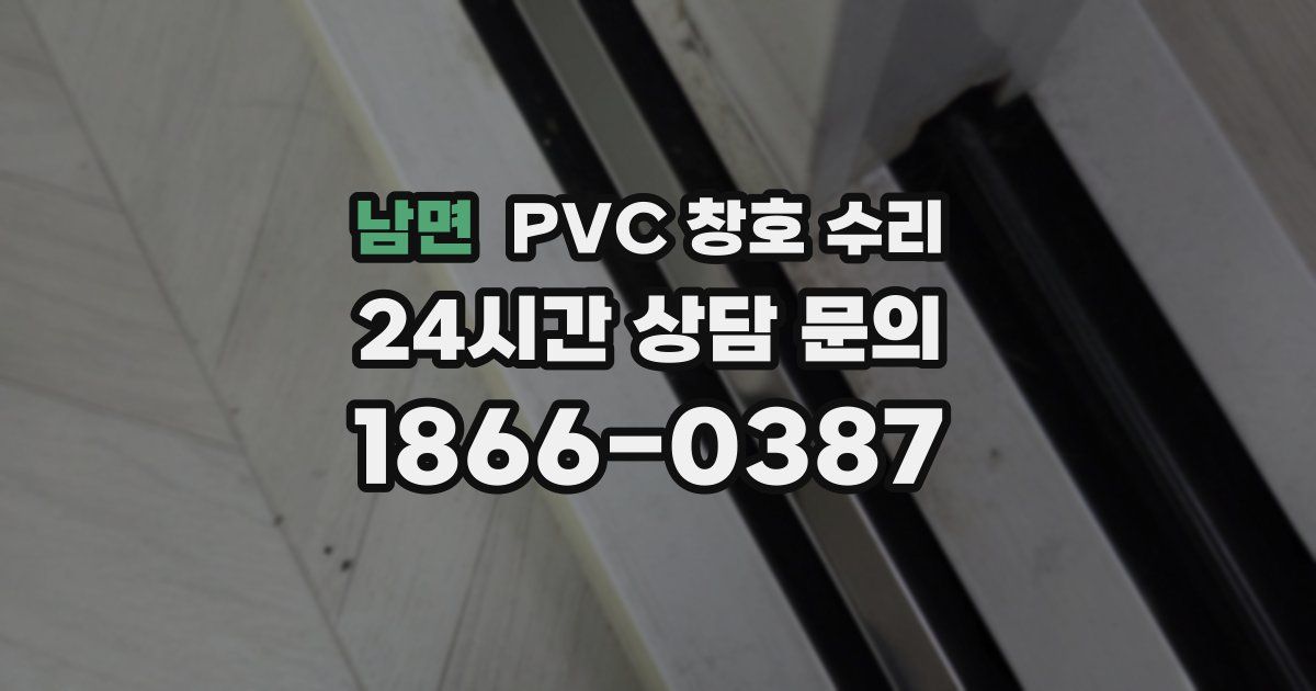 남면 PVC 창호 수리