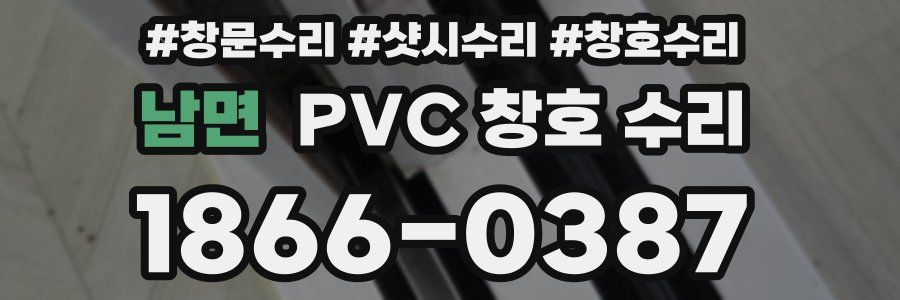 남면 PVC 창호 수리