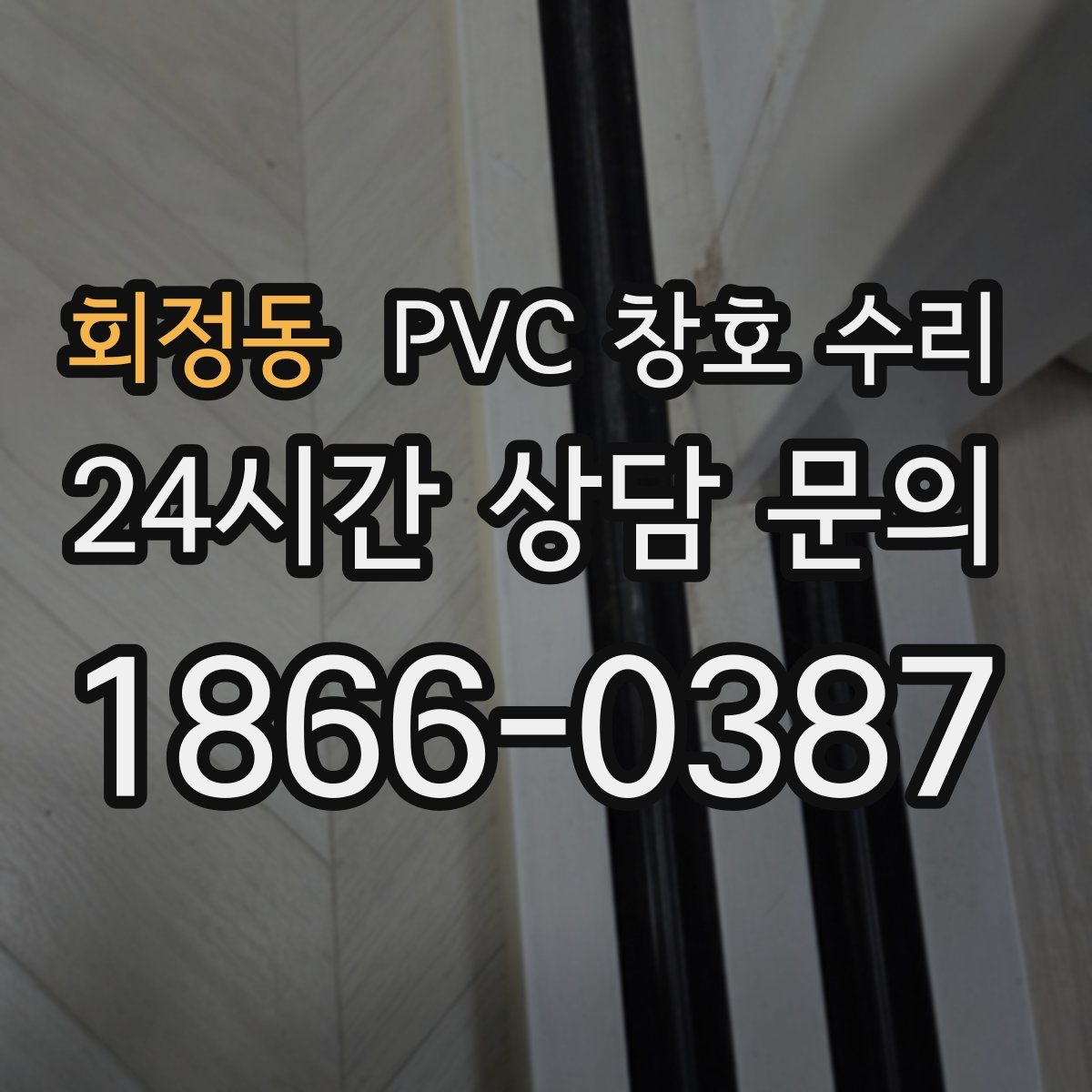 회정동 PVC 창호 수리