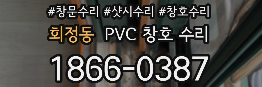 회정동 PVC 창호 수리