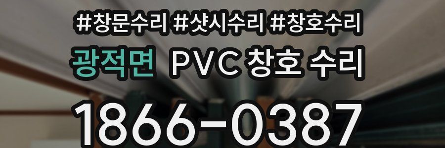 광적면 PVC 창호 수리