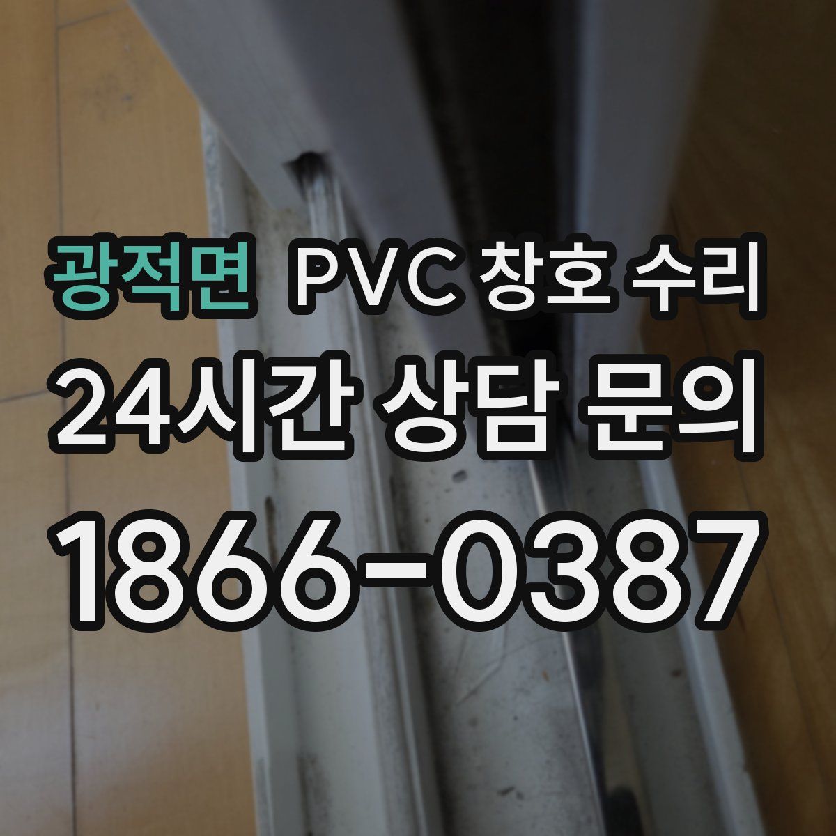 광적면 PVC 창호 수리