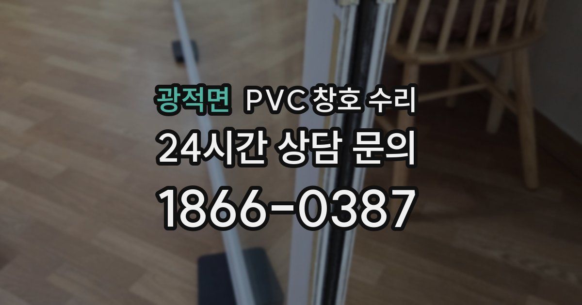 광적면 PVC 창호 수리
