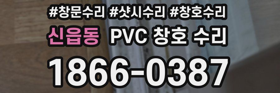 신읍동 PVC 창호 수리