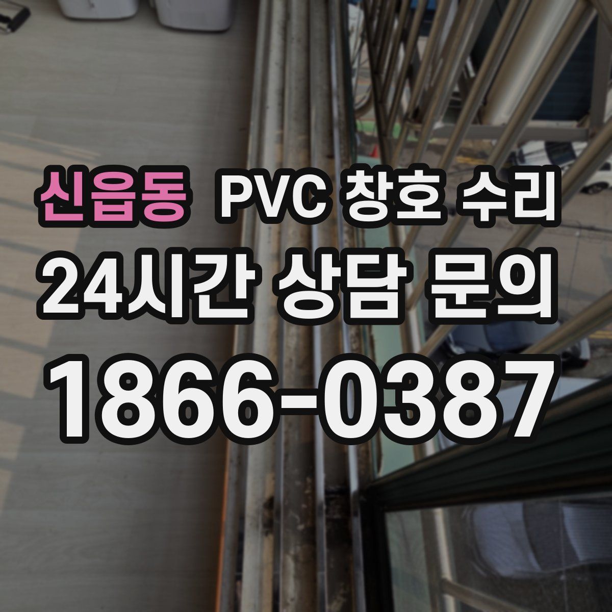 신읍동 PVC 창호 수리