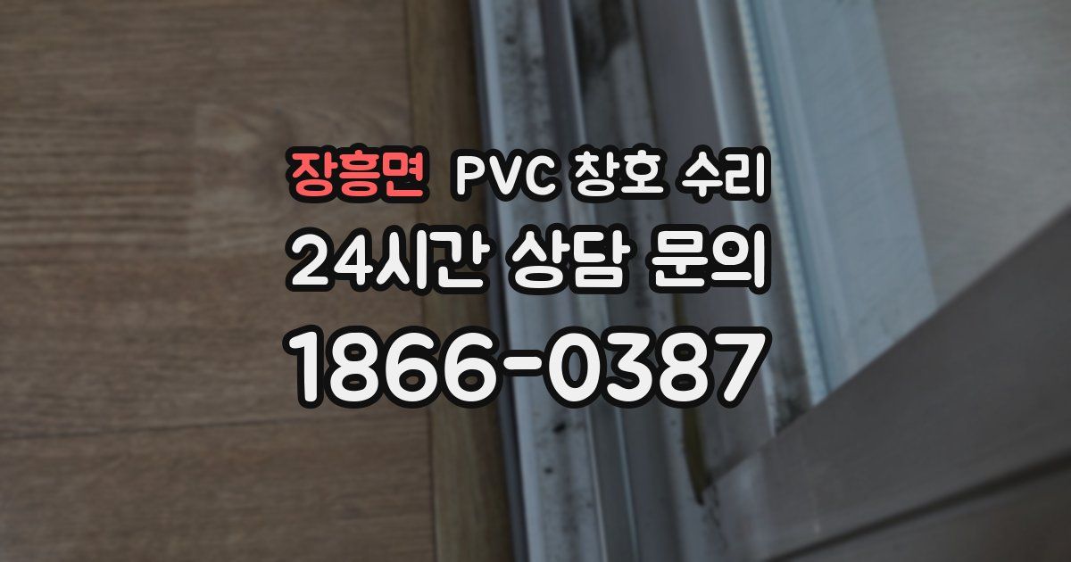 장흥면 PVC 창호 수리