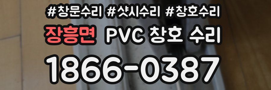 장흥면 PVC 창호 수리
