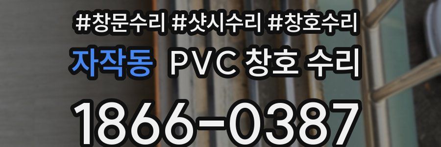 자작동 PVC 창호 수리