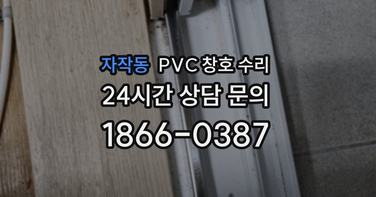 자작동 PVC 창호 수리