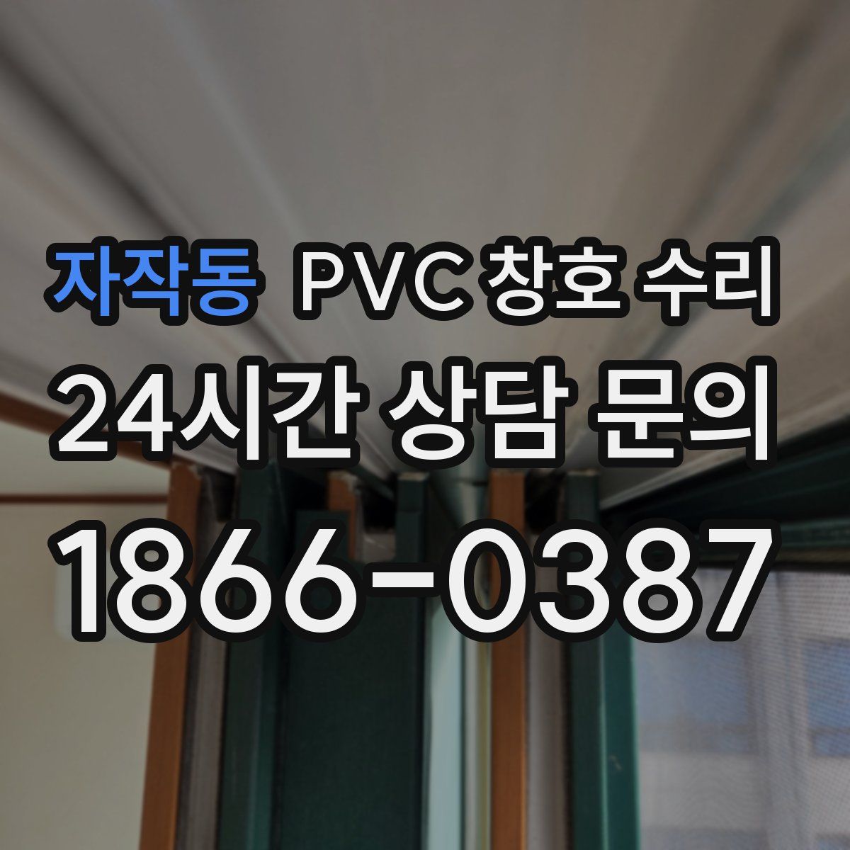 자작동 PVC 창호 수리