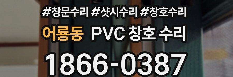 어룡동 PVC 창호 수리