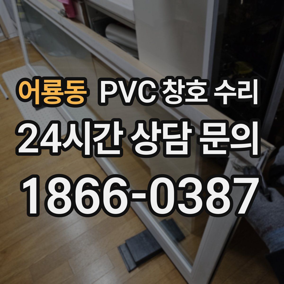 어룡동 PVC 창호 수리
