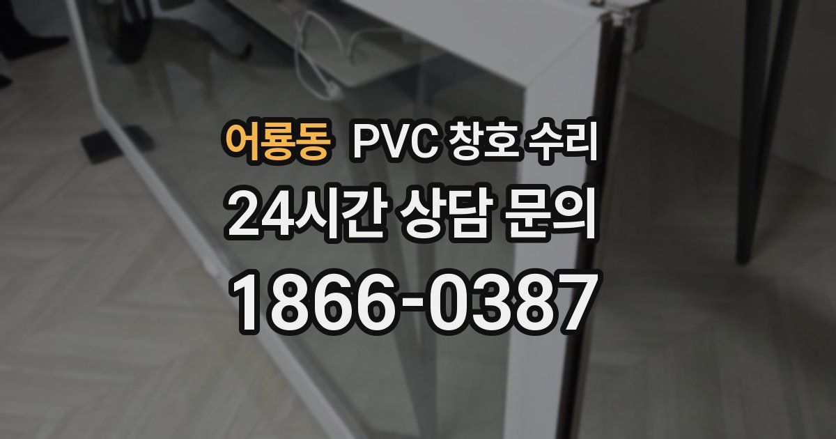 어룡동 PVC 창호 수리