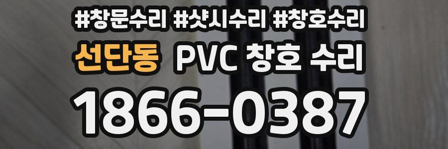 선단동 PVC 창호 수리